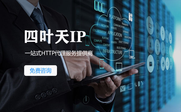 【潜江代理IP】免费的代理IP靠谱么？四叶天代理ip怎么样