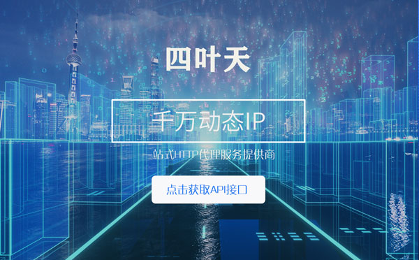 【潜江代理IP】怎么检查代理的效果？如何快速搭建代理IP