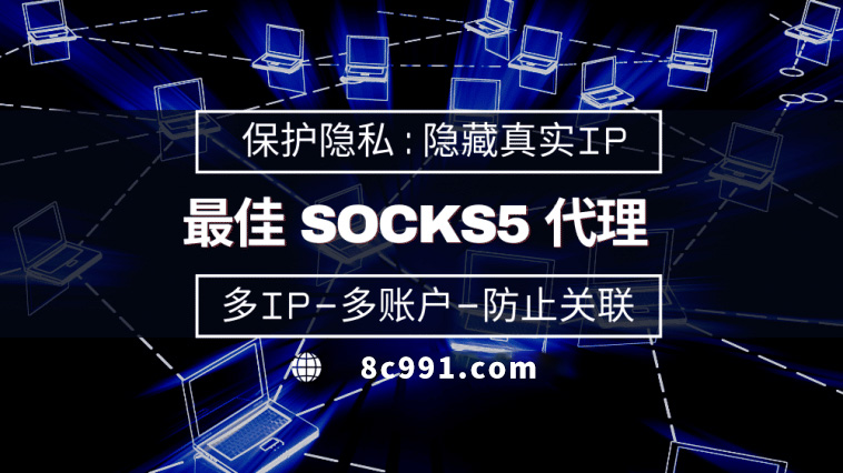 【潜江代理IP】使用SOCKS5有什么好处？